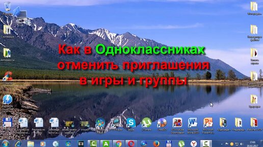 Как в Одноклассниках отменить приглашения в игры и группы