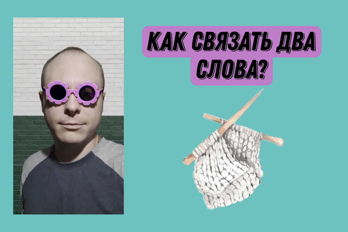 Как связать два слова?