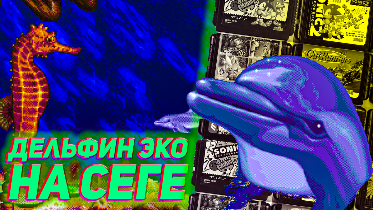 Возвращение легенды: Дельфин Экко на Сеге | ИГРЫ 80 ЛВЛ | Дзен