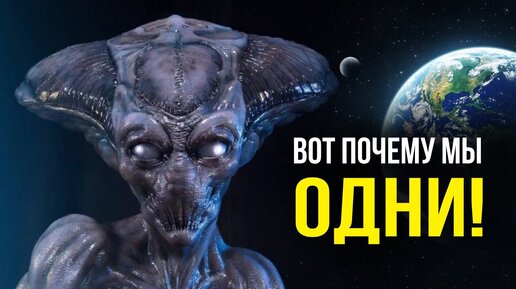 РЕШЕНИЕ ПАРАДОКСА ФЕРМИ НАЙДЕНО! УЧЕНЫЕ НАДЕЮТСЯ ОНИ ОШИБЛИСЬ!