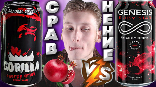 БОРЬБА ГРАНАТОВЫХ ЭНЕРГЕТИКОВ | GENESIS RUBY STAR VS GORILLA POMEGRANATE | СРАВНЕНИЕ,ПРОТИВОСТОЯНИЕ