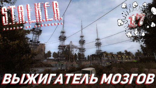 ВЫЖИГАТЕЛЬ МОЗГОВ ➤ S.T.A.L.K.E.R. Тень Чернобыля Прохождение #17