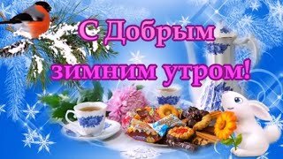 С Добрым Утром и Хорошим Днём! Чудесная, красивейшая песня! Для Вас !