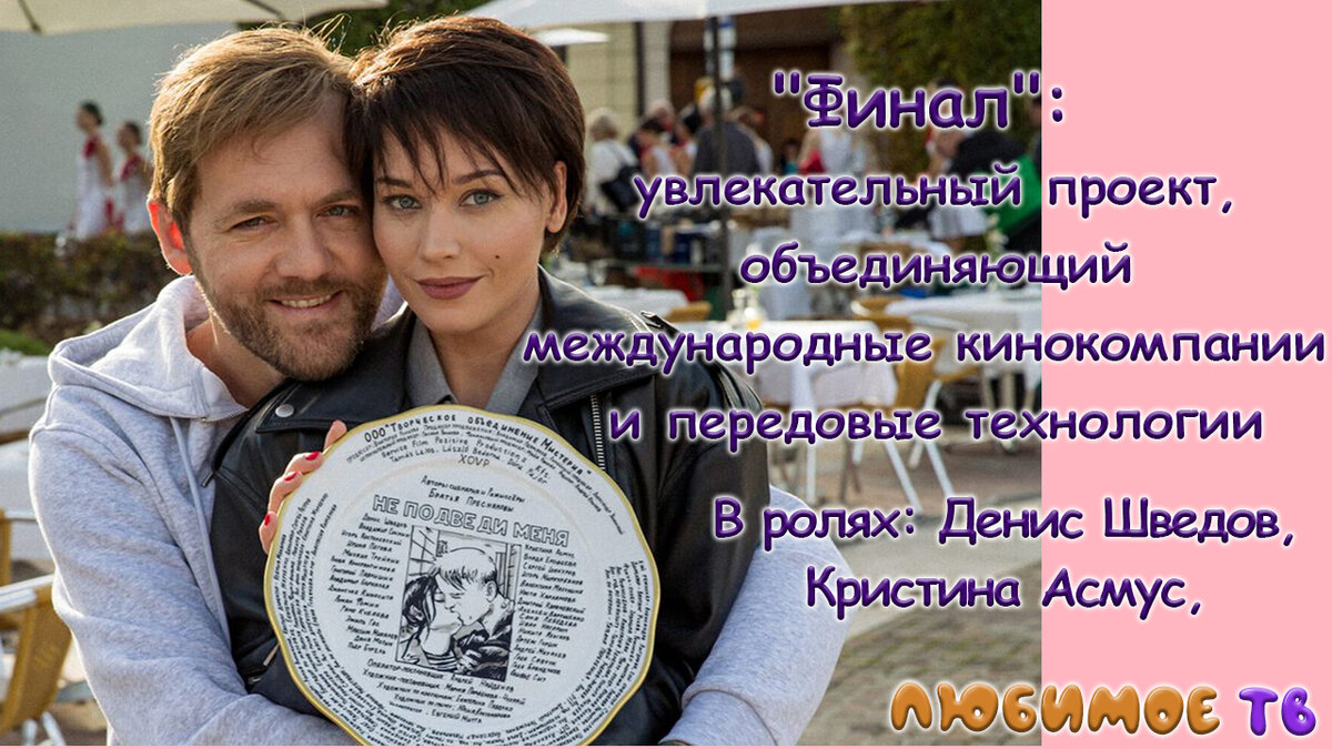 "Финал": увлекательный проект, объединяющий международные кинокомпании и передовые технологии. В ролях: Денис Шведов,  Кристина Асмус,          