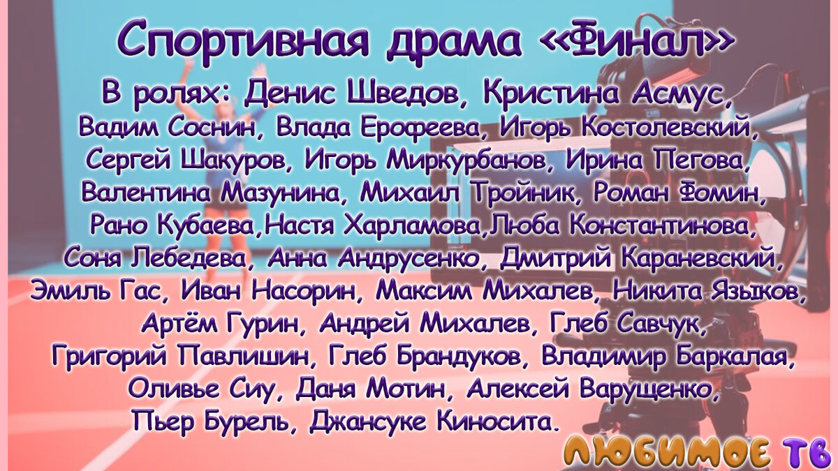 Актерский состав фильма "Финал"