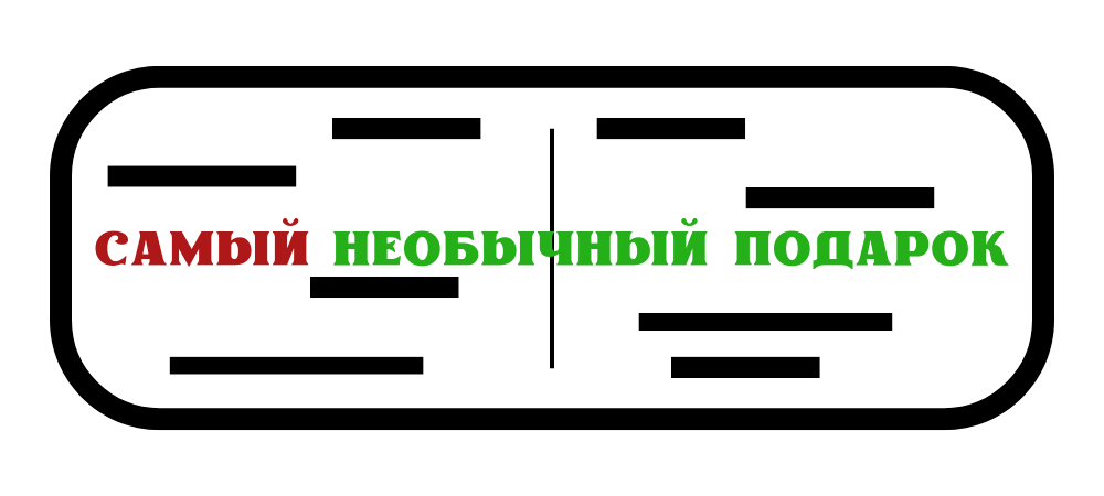 Самый необычный подарок 