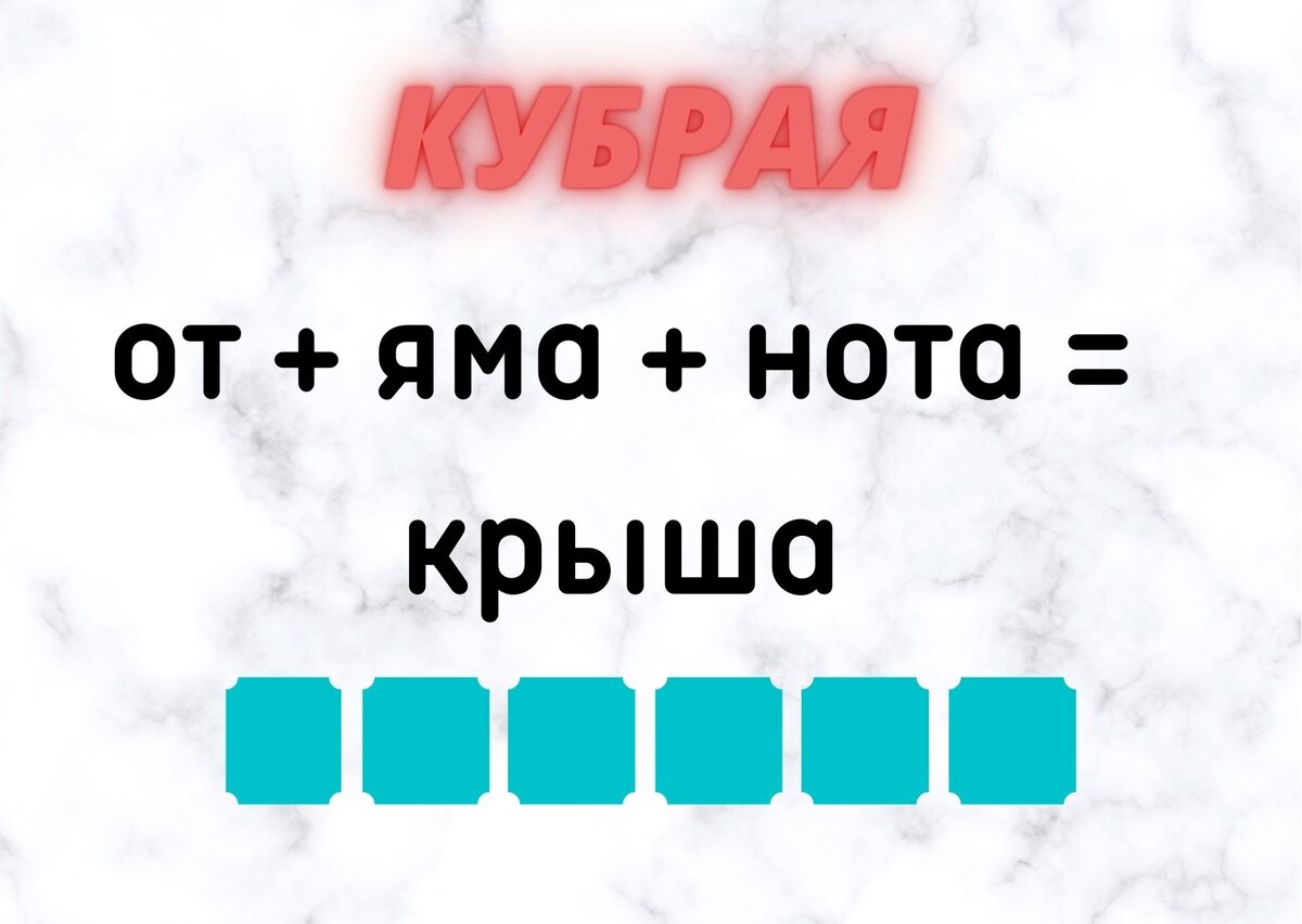 Количество клеточек равняется количеству букв в ответе.