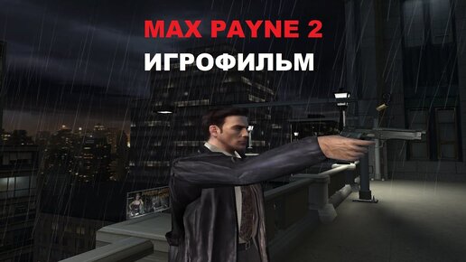 Макс Пейн 2 игрофильм