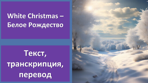 Bing Crosby - White Christmas - перевод песни с транскрипцией