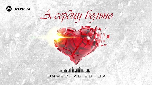 Вячеслав Евтых - А сердцу больно | Премьера трека 2023