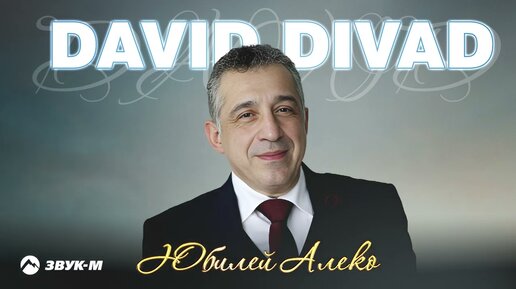 David Divad - Юбилей Алеко | Премьера трека 2023