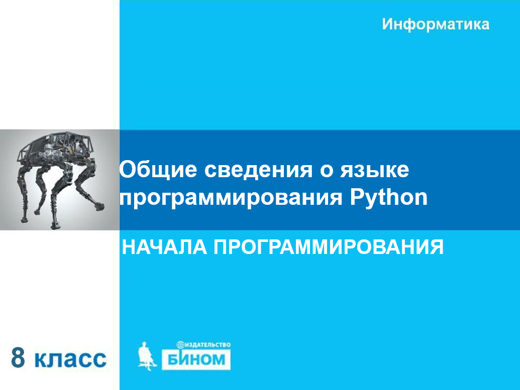 Презентация составлена на основе электронного приложения к учебнику «Информатика» для 8 класса (УМК Босова Л.Л. 5-9 кл.) 