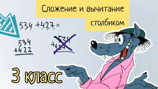 Сложение и вычитание столбиком — 3 класс, которые некоторые не понимают