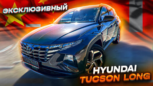 Hyundai Tucson - удлиненная версия! Эксклюзив