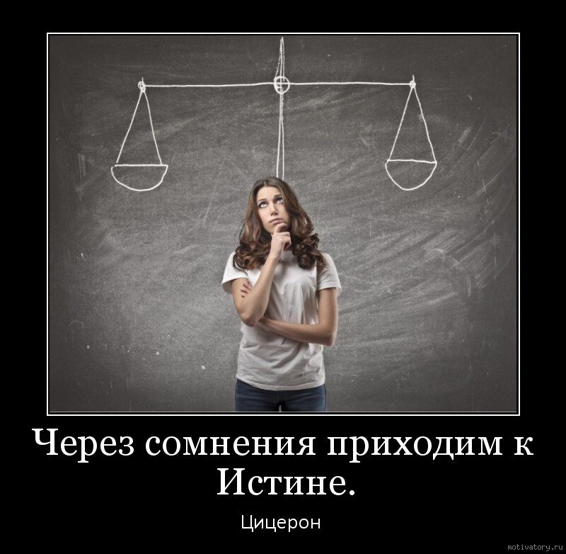 Нет сомнений. Сомнения прикол. Сомнения демотиватор. Фразы о сомнении в человеке. Высказывания про сомнения
