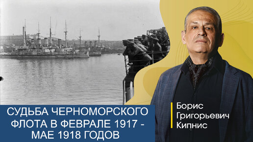 Судьба Черноморского флота в феврале 1917 - мае 1918 годов / лектор - Борис Кипнис / №310