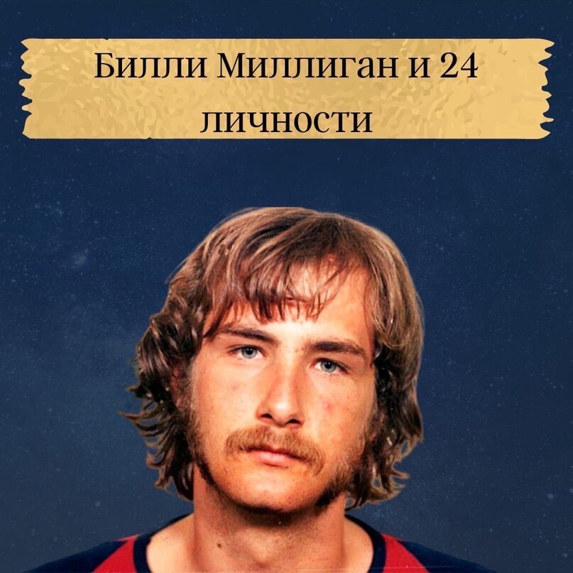 Об этом мужчине я узнала благодаря фильму «Сплит». Меня всегда интересовала тема психических отклонений , не могла пропустить премьеру этого фильма. Я была в полном восторге! Кино очень интересное и основано на реальных событиях. Билли Милиган - человек с расщеплением личности, этих самых личностей у него было когда больше, когда меньше , но основных 24 штуки! У каждой был свой показатель IQ, таланты , способности. Целый мир уживался в одном человеке. Сознание Билли было представлено в виде тёмной комнаты, в которой было светлое пятно. Чтобы «занять» разум той или иной личности нужно было встать в это пятно. Более подробно можете прочесть в интернете, а Теперь рассмотрим Билли Милигана с точки Зрения нумерологии.
9-я типология, родовая задача 7/7 - удары по психике всю жизнь, а выход из них кроется все также в 7 чакре. При этом неуравновешенные полушария 93-24 усугубляют задачу.
Задача из прошлого 2/2 - различные проблемы семейного характера, сложности в отношениях с противоположным полом. В анамнезе имеем уже от рождения непростой код. Склонность к психическим отклонениям, а также проблемы в семье. Родной отец Билли покончил с собой, мать несколько раз была замужем пока ни вышла замуж за Челмера, который и стал спусковым крючком для помешательства Билли.
Первый период в коде Билли дублирует родовую отработку 7/7 ( проблема умножилась на 2) - смерть отца, далее в 3/4 года появляются первые личности в сознании Билли - это его друзья. Далее в 8 лет его насилует отчим.... насилие продолжается дальше. В 12 лет Милиган входит в период 4/4 - сильнейшие сердечные переживания, эмоциональные потрясения. В 16 пытается покончить жизнь самоубийством, Но появляется новая личность , которая отключает личность самого Билли, чтобы сохранить жизнь. Этому феномену способствовало то, что у Билли было сильнейшее заземление ( желание выжить) - Муладхара максимум, а также развитое творческое начало , воображение - Вишудха 93. В 20 лет вошёл в период 0/9 - слава, как раз в нем и совершал ограбления и изнасилования. Преступления совершались без ведома главной личности - самого Милигана. Интересно то , что он запретил всем личностям мужского пола иметь половые связи, а изнасилования совершала личность - буйная лесбиянка ( она же мечтала об убийстве отчима). Позже Билли внёс ее в список нежелательных личностей ( тех, кто нарушал закон) , ей было запрещено занимать сознание. Было много таких нежелательных личностей.
После ареста Милигана поместили в психиатрическую лечебницу. Он долго проходил восстановительную терапию.
В 1991 году Билли выпустили из лечебницы - период 9/9. Тут он начал реализовывать свои таланты , открыл киностудию.
Он жил закрыто. В периоде 1/1 - с 40 до 50 лет у Билли ( по моему мнению) образовалась раковая опухоль. Диагностировали ее уже в периоде 0/9, в котором он и умер. 0/9 - период славы, о нем снова заговорили уже после смерти.
Скончался Билли Милиган в доме престарелых в возрасте 59-ти лет.