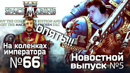 Новостной выпуск №5 | и опять Space Marine 2 книжные новости и фигурки JOYTOY | На коленках императора #66