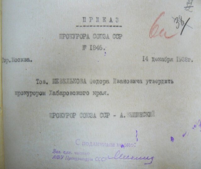    Первым краевым прокурором в 1938 году был назначен Федор Шевельков. Фото: Прокуратура Хабаровского края