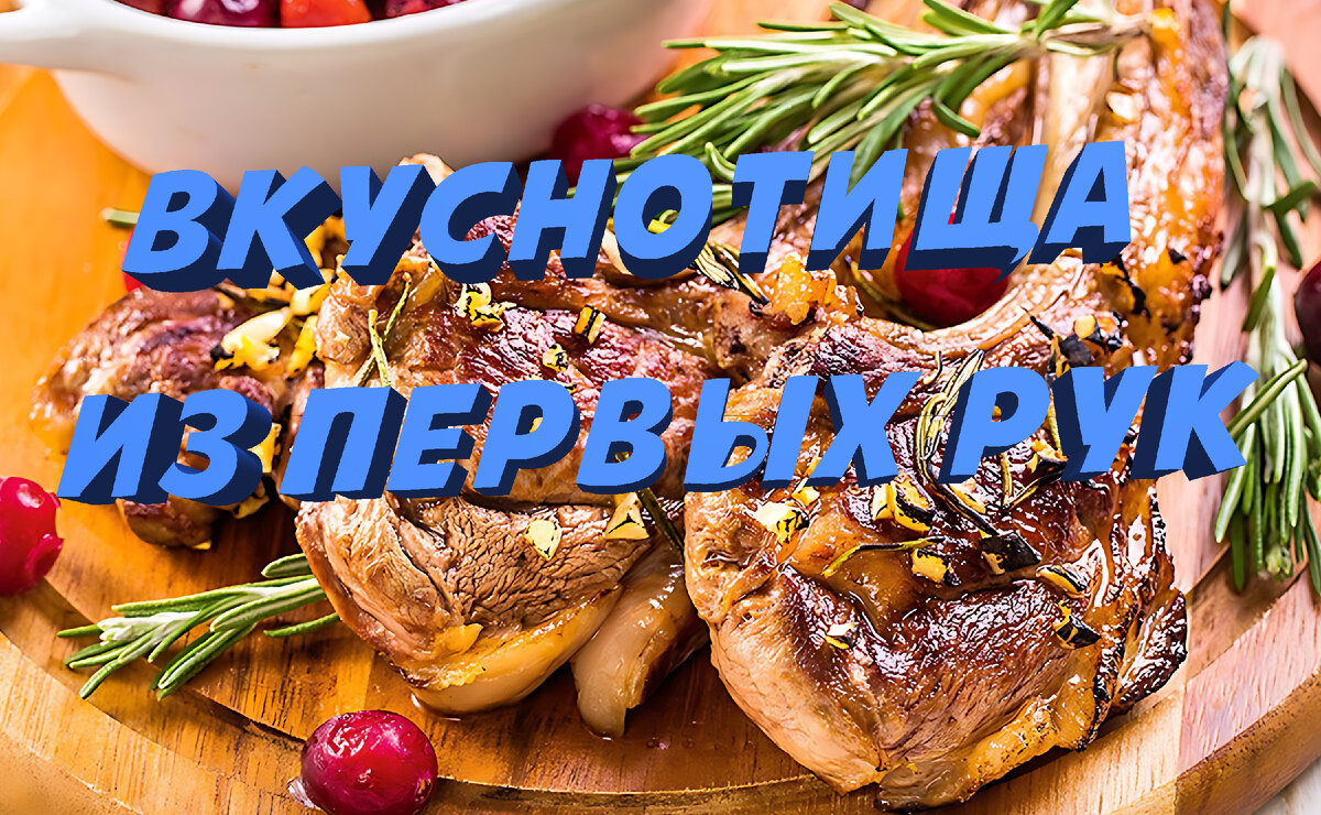 Вкуснотища из Первых Рук: Секреты и Техники Моих Мясных Блюд