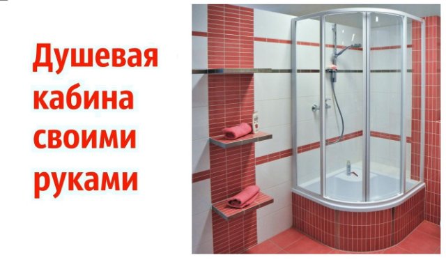 В ванных комнатах стало популярным осуществлять установку душевых кабин.