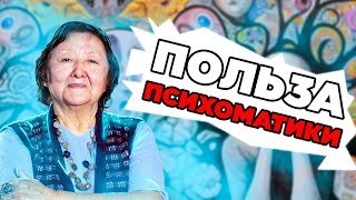 Польза психосоматики