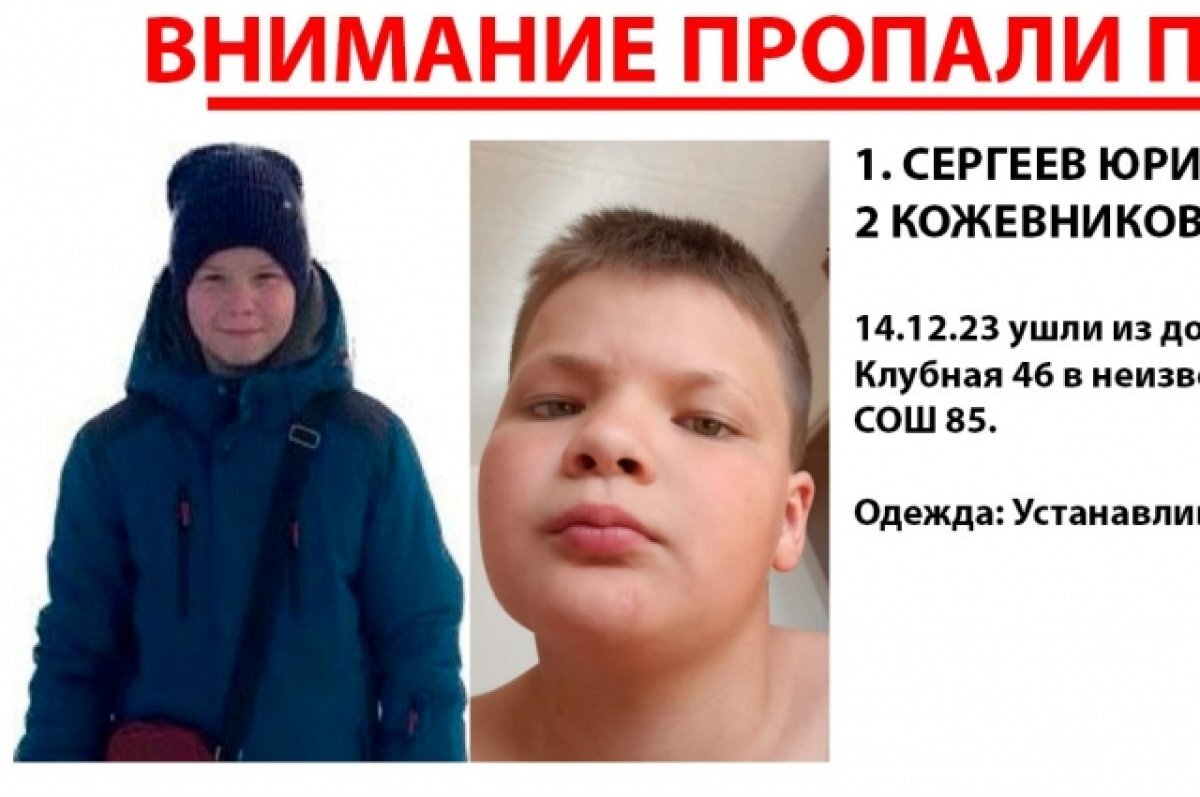    Дети пропали 14 декабря в Ижевске.