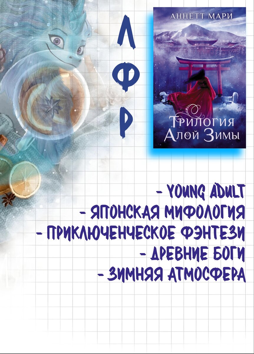 Эми – камигакари. В считаные месяцы ее жизнь в качестве смертной девушки подойдет к концу, и она станет сосудом для божества. Эми тщательно оберегают от тех, кто стремится ее уничтожить, а сама она без устали готовит разум, тело и душу для единения с богиней – еще ни на миг не усомнившись в предрешенной судьбе.
Широ – ёкай, земной дух, враг богини, с которой вскоре сольется Эми. Каждый его шаг окутан тайнами, а в рубиновых глазах блестит лукавство, коим Эми не обладает и коему не осмеливается доверять. Однако Эми спасла ему жизнь, и теперь, пока сей долг не отплачен, Широ в ее распоряжении – желает она того или нет.
В день их встречи все, во что Эми верит, вдруг рушится, летит прочь, словно снежинки на зимнем ветру. Она впервые жаждет изменить судьбу – но как можно перекроить то, что неизбежно? Единственной надеждой Эми в противостоянии с мощью богов становится Широ… и, кроме этой надежды, у нее нет больше ничего.

