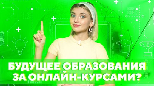 ВУЗ ИЛИ ОНЛАЙН-КУСРЫ?🤷‍♀️