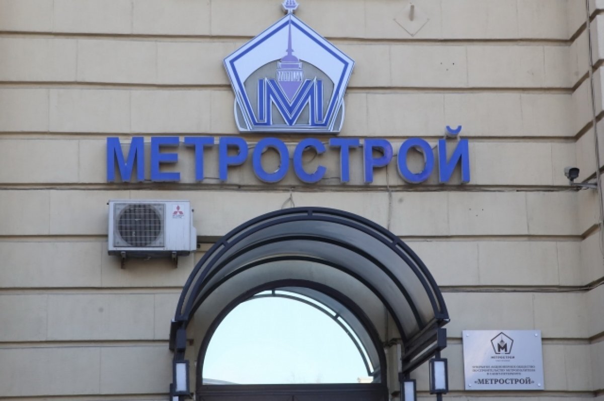    Имущество обанкротившегося «Метростроя» выставили на торги в Петербурге