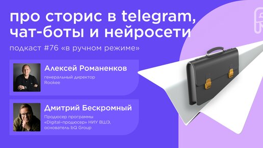 Про сторис в Telegram, чат-боты и нейросети / Дмитрий Бескромный #vol76 / Подкаст «В ручном режиме»