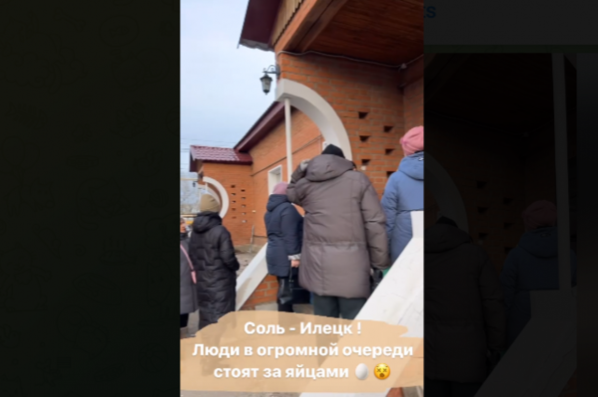    Жители Соль-Илецка выстроились в очередь за яйцами