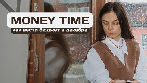 Money Time. Декабрь’23. | Как вести бюджет в декабре