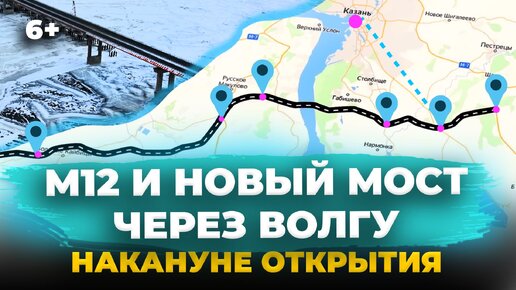 Трасса М-12 и новый мост под Казанью через Волгу накануне открытия: цена проезда, что построили, развязки и маршрут