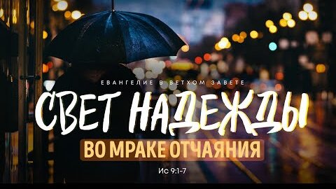 Исаия: 6. Свет надежды во мраке отчаяния | Ис 9:1-7 || Алексей Коломийцев