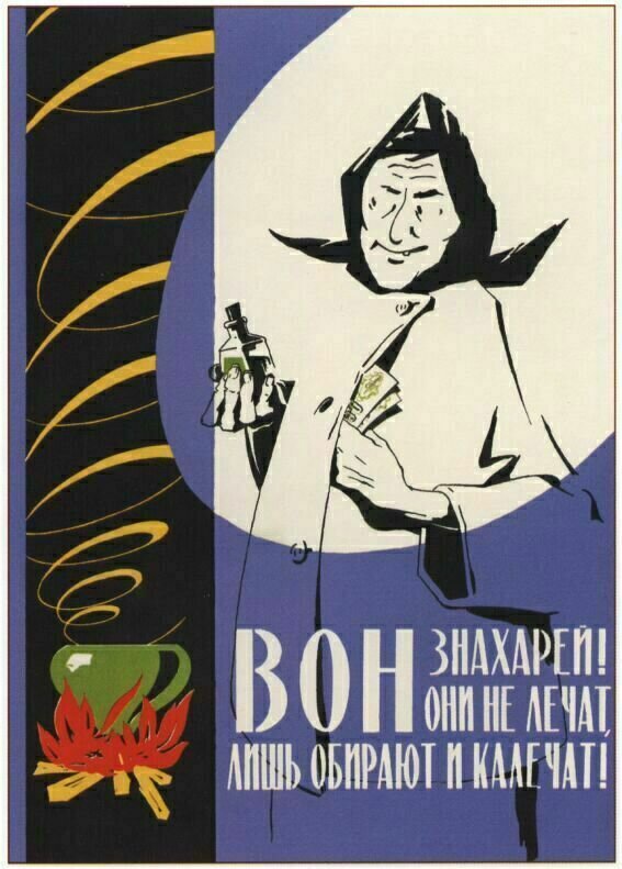 Вон знахарей! Они не лечат, а калечат! Советский плакат