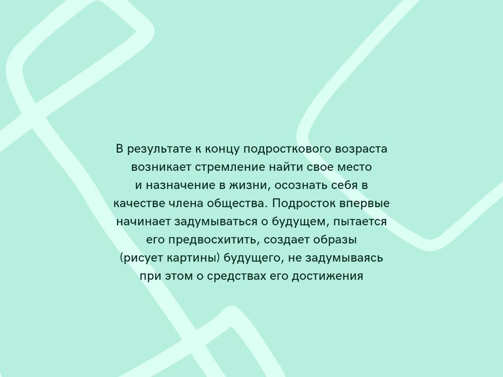  Переходный возраст, пубертат, отрочество – период, когда дети пробуют себя во взрослости.-3-4