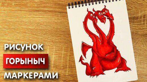 Как нарисовать Горыныча карандашом и скетч маркерами | Рисунок для детей, поэтапно и легко