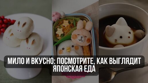 Мило и вкусно: посмотрите, как выглядит японская еда