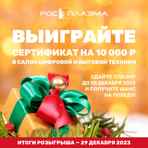    Подарки за доброе дело: Росплазма проводит розыгрыш среди доноров