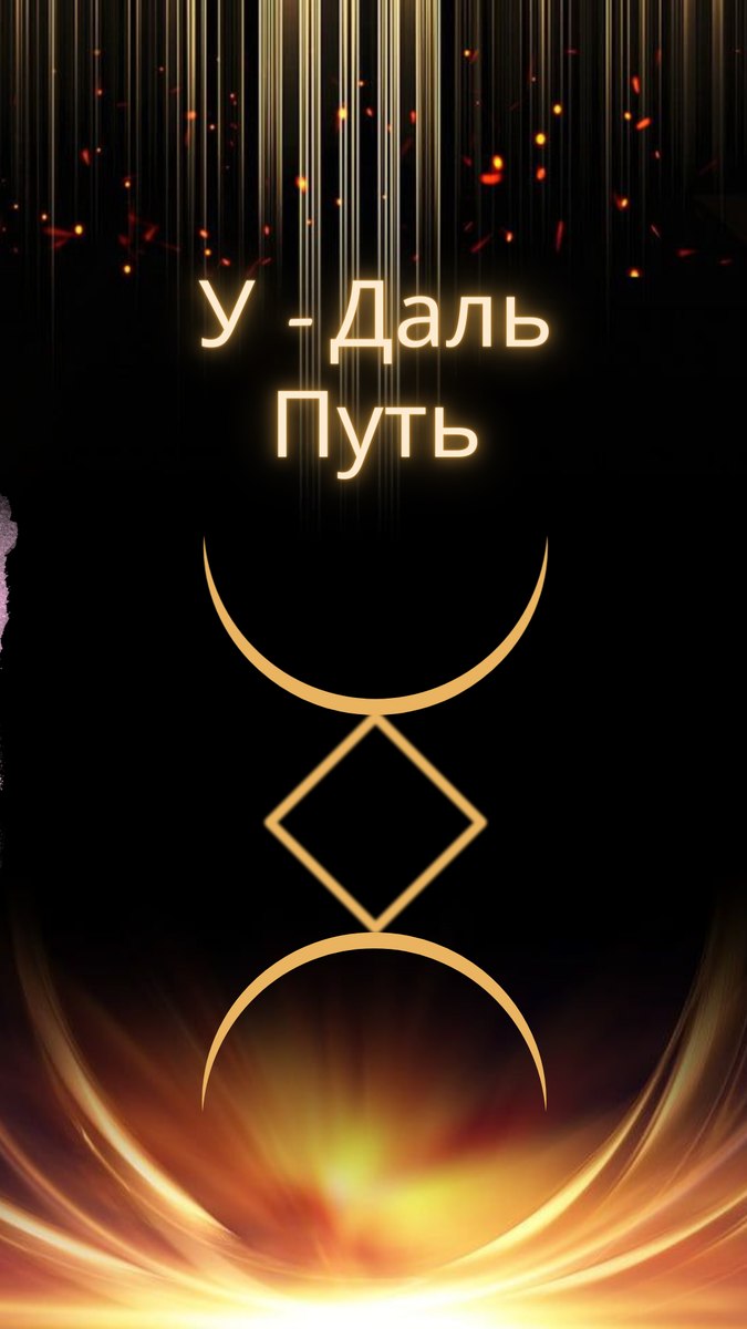 Сегодня Пятница и я продолжаю вас знакомить с новым инструментом - Русские руны!!! 🌵 
Привееет! 💝

Так как же работать с этими удивительными рунами?!? 🎶

Мы оч много говорим о визуализации ,вот это мы с вами и будем использовать в работе с рунами!

Итак, займите удобное положение:

1. Закройте глаза и представьте ситуацию, в которой вам нужен зеленый свет, где должно все получиться.
2. Сконцентрируйтесь.
3. Представьте руну парящую в воздухе, как голограмму.
4. Оденьте в буквальном смысле на вашу ситуацию и ее участников, руну ,в данном случае мы с вами берем руну Путь. Начните с одной руны, со временем можно дойти до количества 3, больше не нужно.
5. Для более сильной активации (по желанию) произнесите название руны вслух и нараспев мантру: У-Даль
6. Обязательно поблагодарите руну за помощь.💝

Вот так вы можете сегодня еще раз попробовать действие руны в своей повседневной жизни! И что еще возможно?!?☘