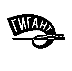 Логотип спичечной фабрики «Гигант» г. Калуга.