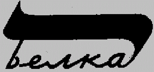 Логотип спичечной фабрики «Белка» г. Слободской.