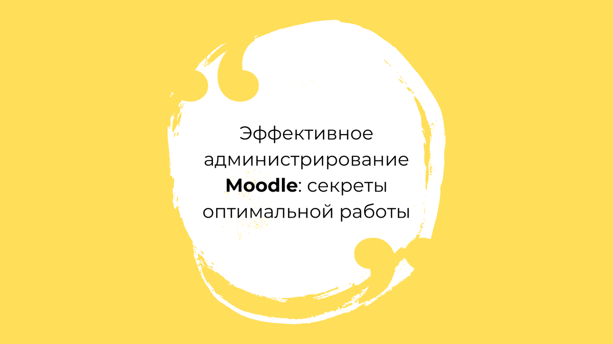 У вас может быть самая прогрессивная LMS, но, чтобы она обеспечивала должную отдачу, важно организовать её качественное администрирование. Как организовать работу с LMS эффективно?