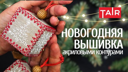 Новогодние игрушки своими руками! Как сделать игрушку на ёлку? Простой, но полезный мастер-класс