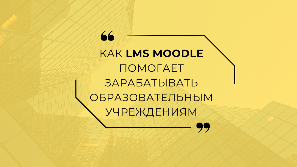 Не секрет, что платные услуги дают ВУЗам, колледжам дополнительные ресурсы и энергию для развития, возможность заработать. Внебюджетная деятельность давно документально закреплена в бюджетных организациях.