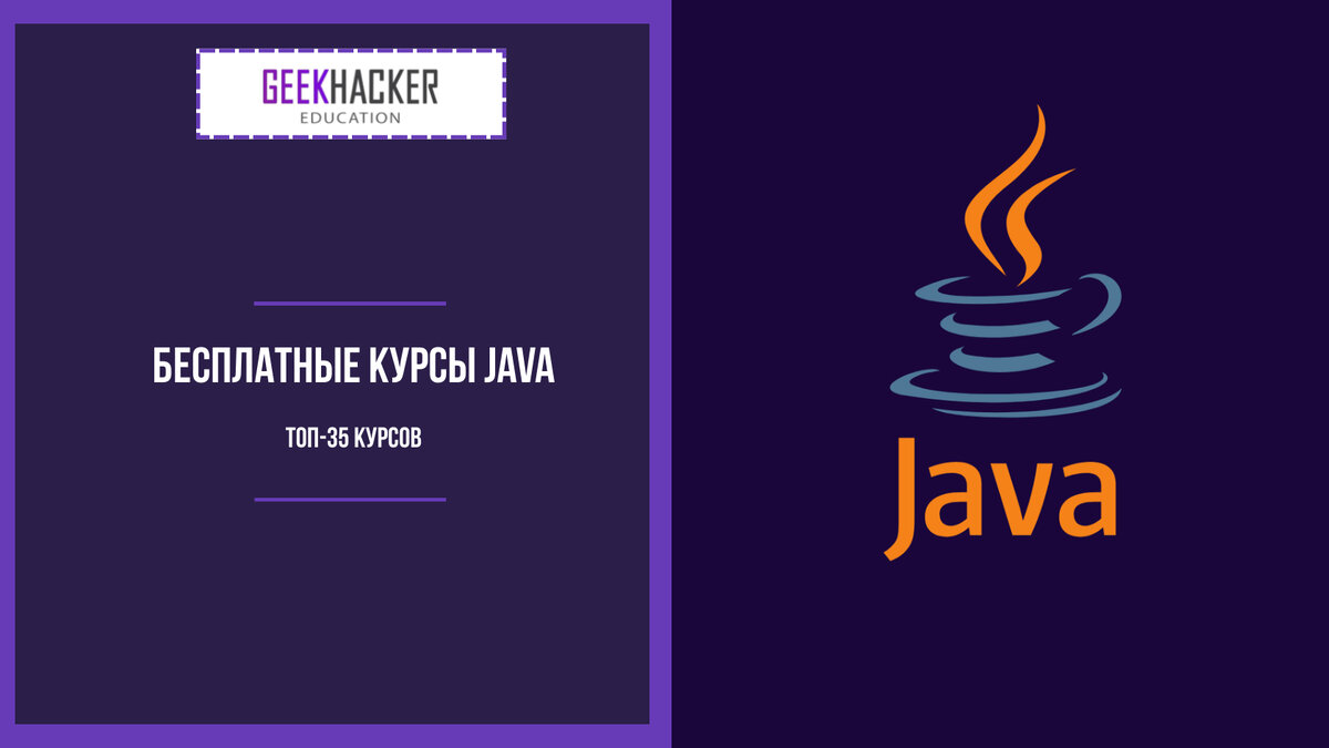 ТОП-35: Бесплатные курсы по Java (2024) — Обучение с нуля | GeekHacker.ru -  Education | Дзен