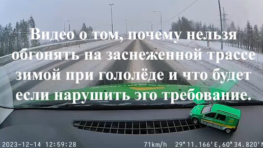 Видео о том, почему нельзя обгонять на заснеженной трассе зимой при гололёде и что будет если нарушить эго требование.