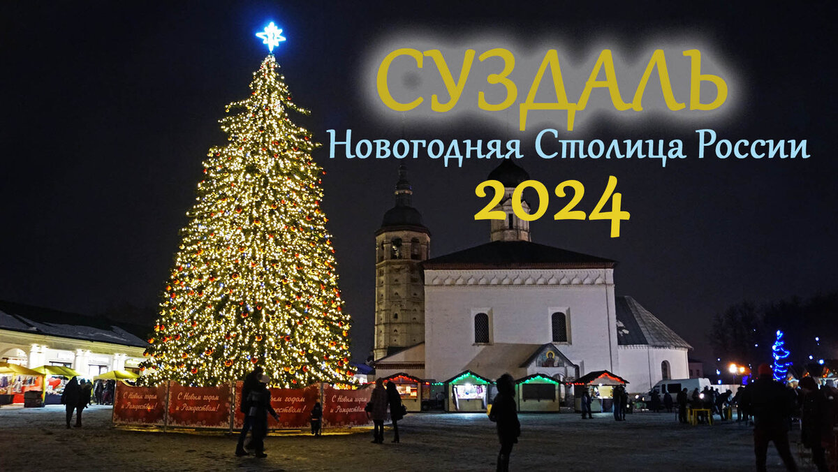 Суздаль по цене Эмиратов. Самая дорогая Новогодняя столица России. |  Путешествую по России | Дзен