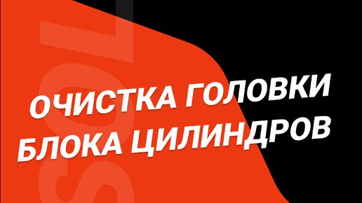 Rivasol | ⚙️Очистка головки блока цилиндров концетратом rivasol.ru 👉🏻 ...
